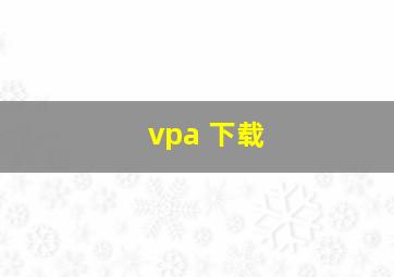 vpa 下载